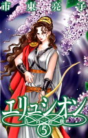 エリュシオン-青宵廻廊ー（完） 第5巻の表紙画像