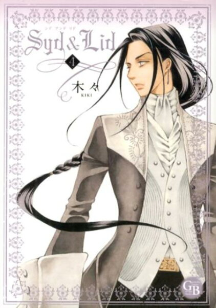Syd　＆　Lid 第4巻の表紙画像