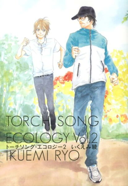 トーチソング・エコロジー 第2巻の表紙画像