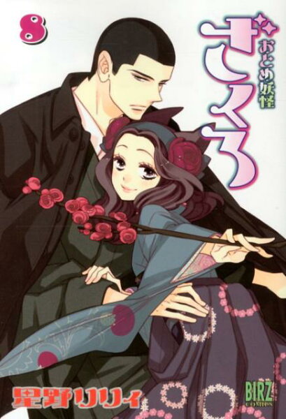 おとめ妖怪ざくろ 第8巻の表紙画像