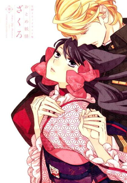 おとめ妖怪ざくろ華 おとめ妖怪ざくろ華の表紙画像