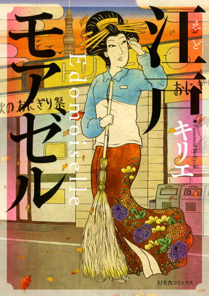 江戸モアゼル 江戸モアゼルの表紙画像