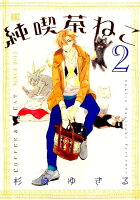 純喫茶ねこ 第2巻の表紙画像