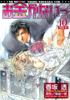 お金がないっ 第10巻の表紙画像