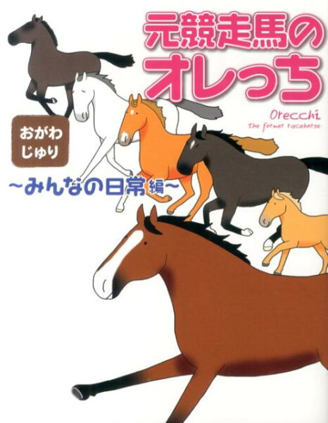 元競走馬のオレっち（みんなの日常編） 元競走馬のオレっち（みんなの日常編）の表紙画像
