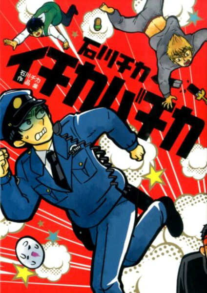 イチカバチカ イチカバチカの表紙画像