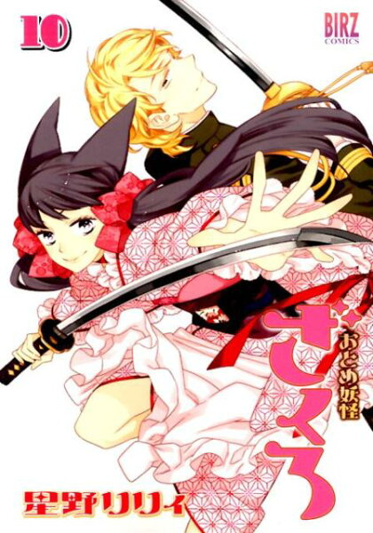 おとめ妖怪ざくろ 第10巻の表紙画像