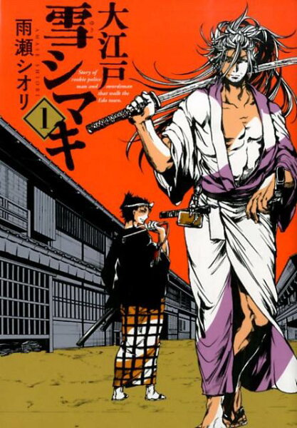 大江戸雪シマキ 第1巻の表紙画像