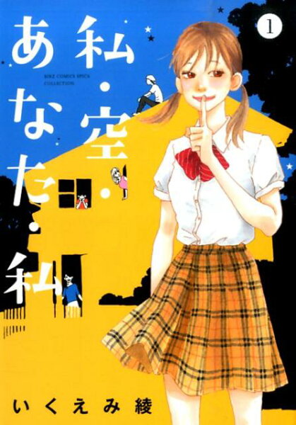 私・空・あなた・私 第1巻の表紙画像