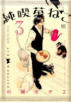 純喫茶ねこ 第3巻の表紙画像