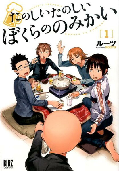 たのしいたのしいぼくらののみかい 第1巻の表紙画像