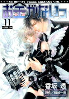 お金がないっ 第11巻の表紙画像