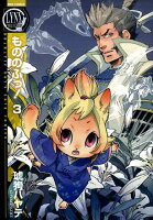 もののふっ！ 第3巻の表紙画像