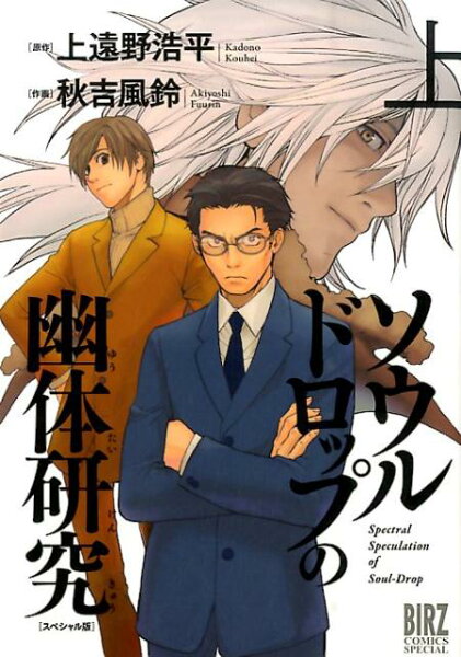 ソウルドロップの幽体研究（上）スペシャル版 ソウルドロップの幽体研究（上）スペシャル版の表紙画像