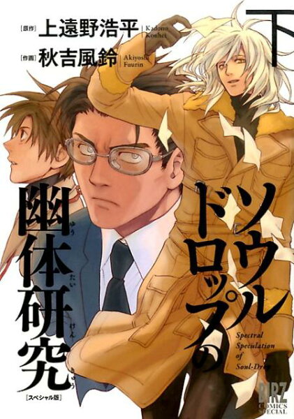 ソウルドロップの幽体研究(下)スペシャル版 ソウルドロップの幽体研究(下)スペシャル版の表紙画像