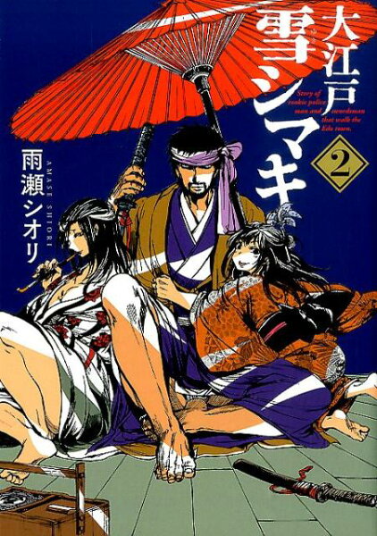 大江戸雪シマキ 第2巻の表紙画像