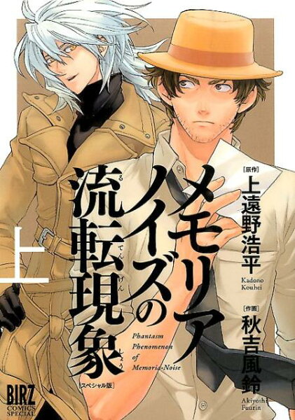 メモリアノイズの流転現象(上)スペシャル版 メモリアノイズの流転現象(上)スペシャル版の表紙画像