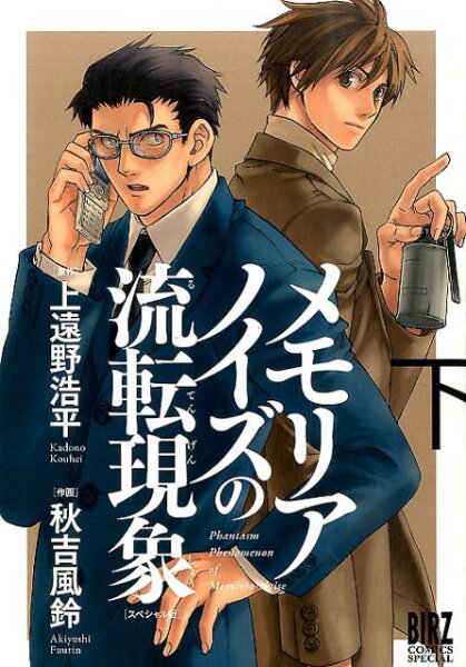 メモリアノイズの流転現象(下)スペシャル版 メモリアノイズの流転現象(下)スペシャル版の表紙画像