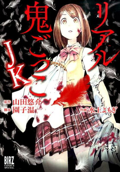 リアル鬼ごっこJK リアル鬼ごっこJKの表紙画像