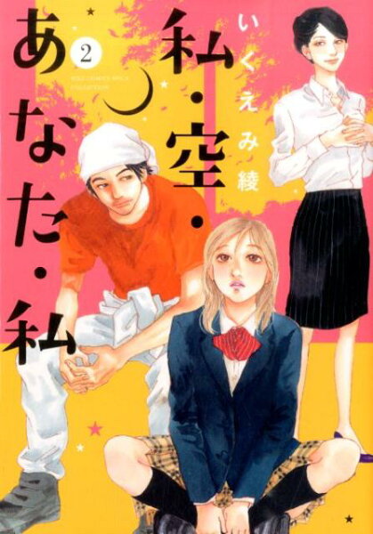 私・空・あなた・私 第2巻の表紙画像
