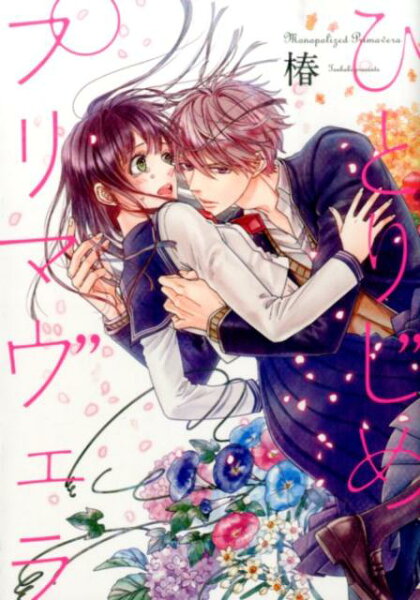 ひとりじめプリマヴェラ ひとりじめプリマヴェラの表紙画像