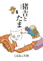 Birz　extra 猪吉とたまの表紙画像