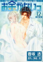 お金がないっ 第12巻の表紙画像