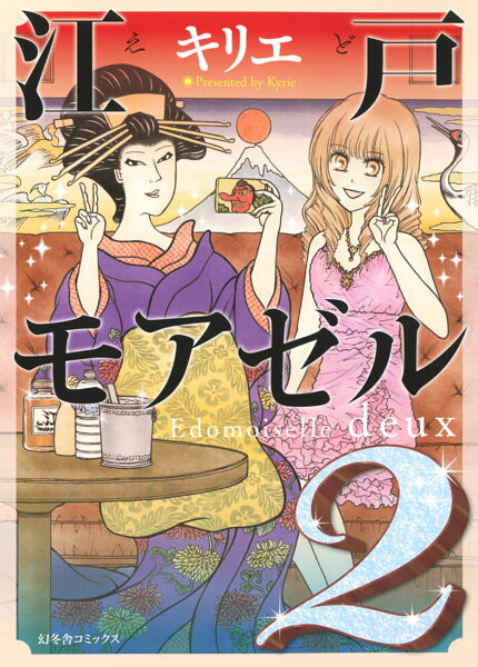 江戸モアゼル 第2巻の表紙画像