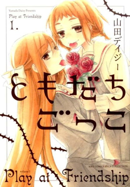 ともだちごっこ 第1巻の表紙画像