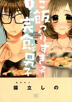 ご飯つくりすぎ子と完食系男子 第1巻の表紙画像