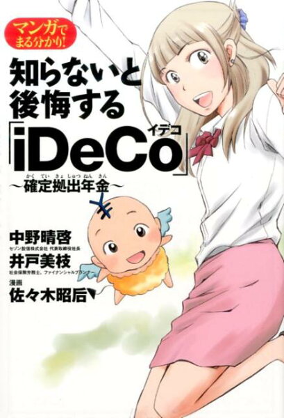 マンガでまる分かり！知らないと後悔する「iDeCo」〜確定拠出年金〜 マンガでまる分かり！知らないと後悔する「iDeCo」〜確定拠出年金〜の表紙画像