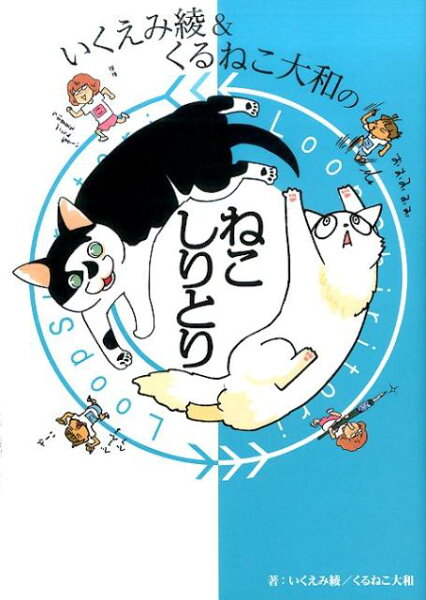 いくえみ綾＆くるねこ大和のねこしりとり いくえみ綾＆くるねこ大和のねこしりとりの表紙画像