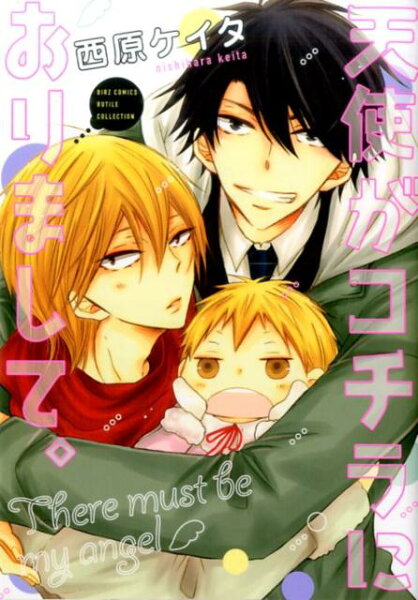 天使がコチラにおりまして。 天使がコチラにおりまして。の表紙画像