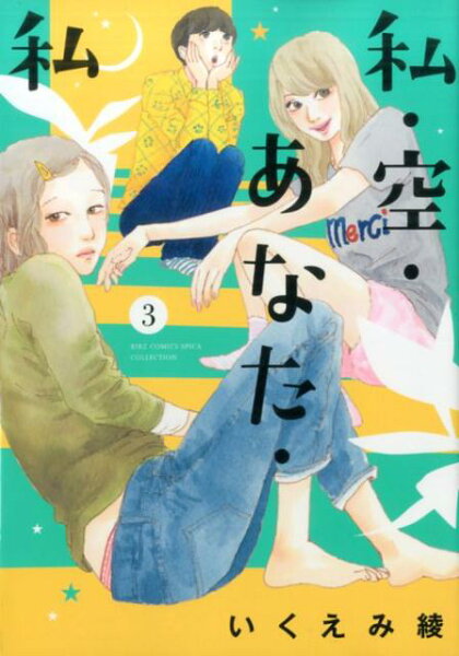 私・空・あなた・私 第3巻の表紙画像