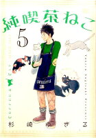 純喫茶ねこ 第5巻の表紙画像