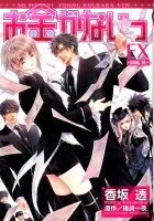 お金がないっEX お金がないっEXの表紙画像