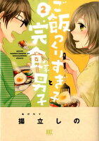 ご飯つくりすぎ子と完食系男子 第2巻の表紙画像