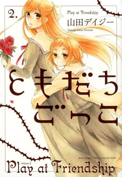 ともだちごっこ 第2巻の表紙画像