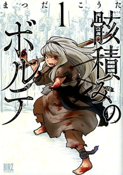 骸積みのボルテ 第1巻の表紙画像