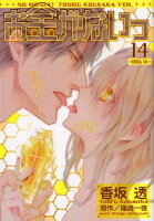 お金がないっ 第14巻の表紙画像