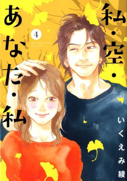 私・空・あなた・私 第4巻の表紙画像