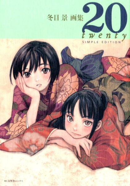 冬目景画集20twenty SIMPLE EDITION 冬目景画集20twenty SIMPLE EDITIONの表紙画像