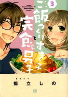 ご飯つくりすぎ子と完食系男子 第3巻の表紙画像