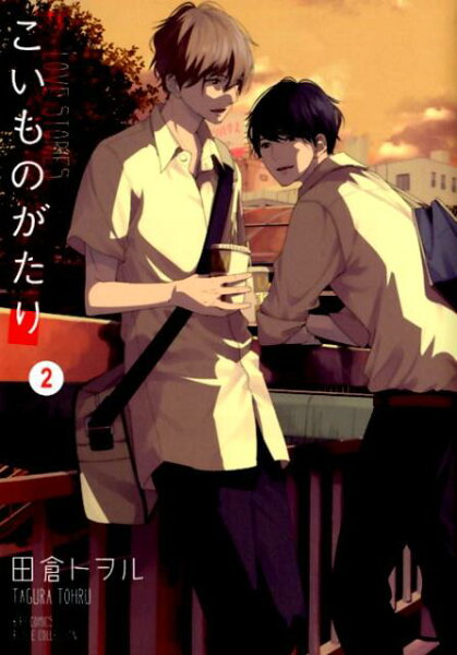 こいものがたり 第2巻の表紙画像