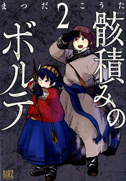 骸積みのボルテ 第2巻の表紙画像