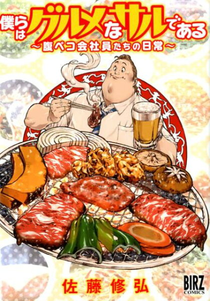 僕らはグルメなサルである 僕らはグルメなサルであるの表紙画像