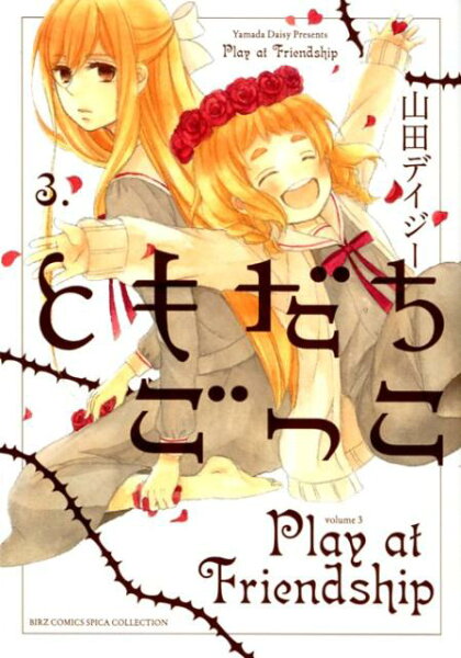 ともだちごっこ 第3巻の表紙画像