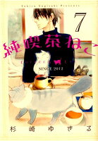 純喫茶ねこ 第7巻の表紙画像