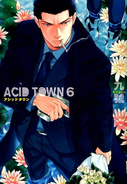 ACID　TOWN 第6巻の表紙画像