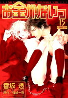 お金がないっ 第15巻の表紙画像